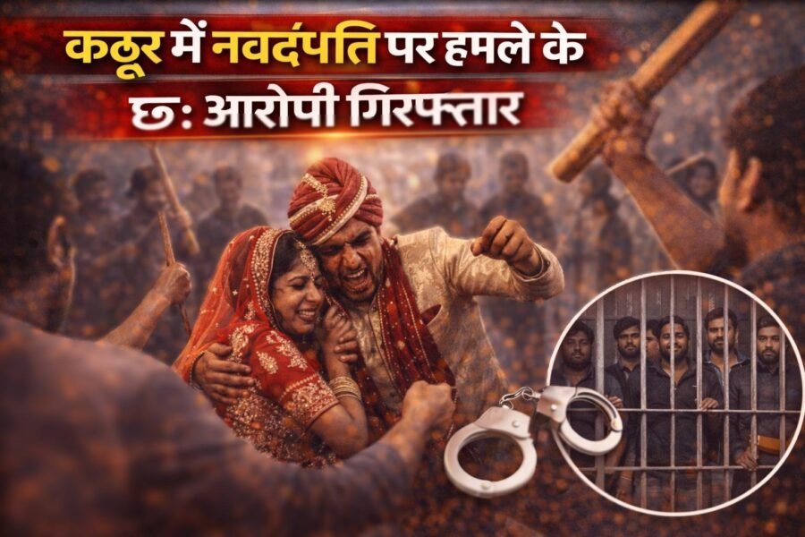 कठूर में नवदंपति पर हमले के 06 आरोपी गिरफ्तार
