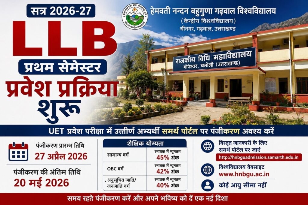 एलएलबी प्रथम सेमेस्टर में प्रवेश प्रक्रिया शुरू