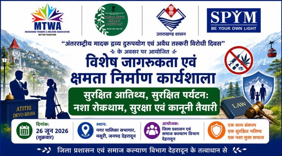 मसूरी में नशा मुक्त एवं सुरक्षित पर्यटन को लेकर 26 जून को विशेष कार्यशाला